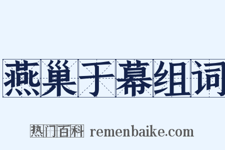 燕巢于幕组词是什么意思的图片